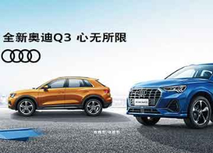 全新奧迪Q3宣傳畫面